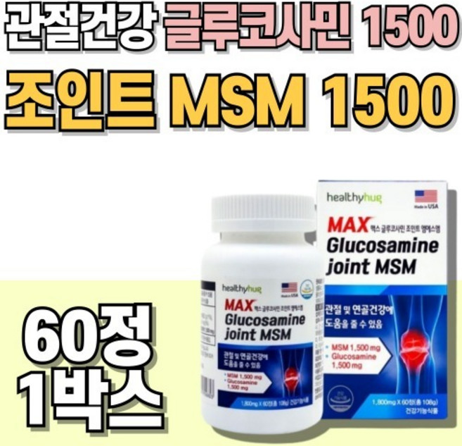 JOINT MSM1500 관절 글루코사민 엠에스엠 상어연골 부원료 중장년 관절케어 노인 부모님 선물 60정, 1개
