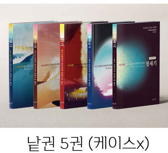 (증보개정판) 예루살렘에서 히브리적 관점으로 읽는 토라포션 모세오경세트 (전5권) 육에녹 진리의집