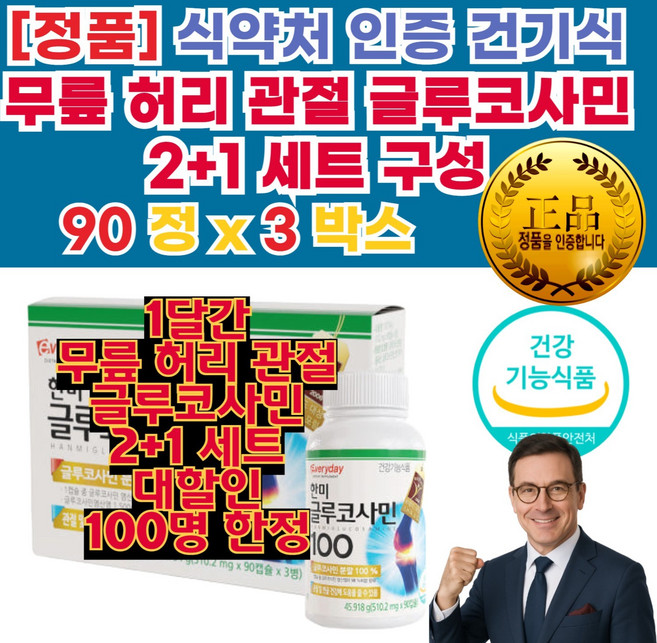 군대 px 무릎 허리 에 좋은영양제 손가락 관절 남성 염 양 제 여성 뼈잘 붙는 영양제 글루코사민 효능, 270세트, 1회분