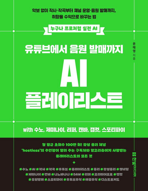 유튜브에서 음원 발매까지 AI 플레이리스트 with 수노 제미나이 리퍼 캔바 캡컷 스포티파이:악보 없이 작사·작곡부터 채널 운영·음원 발매까지 취향을 수익으로 바꾸는 법, 유튜브에서 음원 발매까지 AI 플레이리스트 with.., 문태영(저), 한빛미디어
