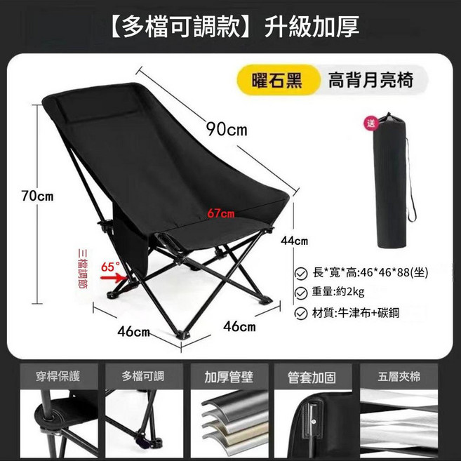 戶外折疊月亮椅, 高背款 四檔可調節 - 黑色, 1個