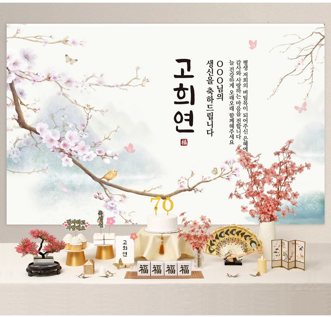 반납없이 소장 칠순상차림 세트 소품 고희연 칠순상 상차림 셀프 칠순, B102