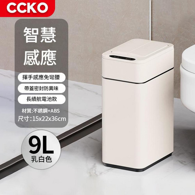 CCKO 智慧感應方形垃圾桶, CK8807 9L奶油色 無抽繩打包功能 贈送垃圾袋試用裝