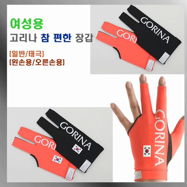 고리나장갑 참편한장갑 당구장갑 여성용장갑, 오렌지 태극무늬 (없음), 1개
