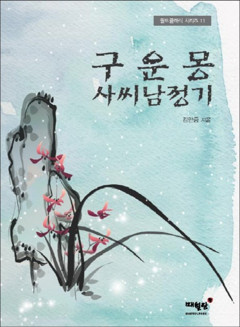 구운몽 사씨남정기:, 매월당, 김만중