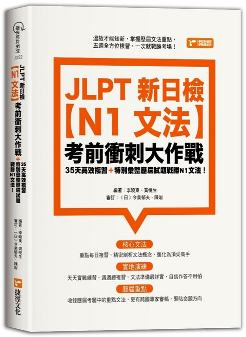 JLPT 新日檢 N1文法 考前衝刺大作戰, 單本, 捷徑出版