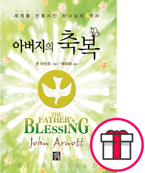 아버지의 축복 - 세계를 진동시킨 하나님의 역사 - 도서출판 예루살렘 존 아놋트 + 말씀카드 5종 세트 증정, 단품