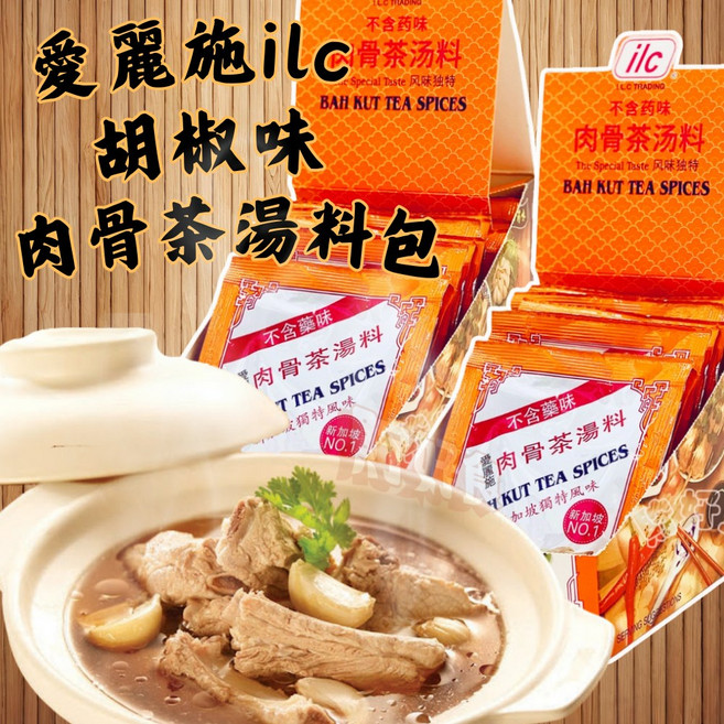 新加坡愛麗施肉骨茶 潮州式口味, 1個, 愛麗施肉骨茶30g/包 27.04.11,包裹5公斤內 可選店到店