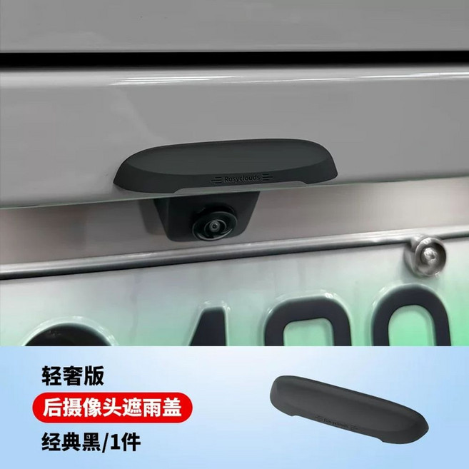 자동차 후방 카메라 클래식블랙 플래그십 쉐이드 레인 에디션 방수 쉴드, 1, D. 이상 후방 카메라 방수 커버 플래그십 액체 실리콘