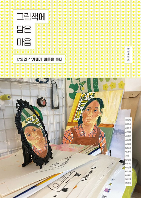 그림책에 담은 마음:17인의 작가에게 마음을 듣다, 그림책에 담은 마음, 박선주(저), 보림, 박선주