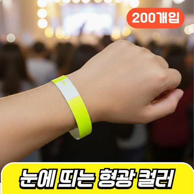 에브리잇템 입장권 손목 종이 띠지 팔찌, 200개, 형광옐로우