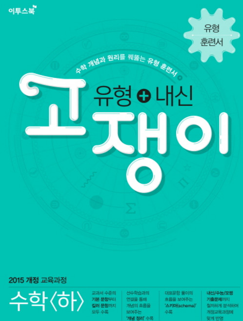 유형+내신 고쟁이 수학 하 [이투스]