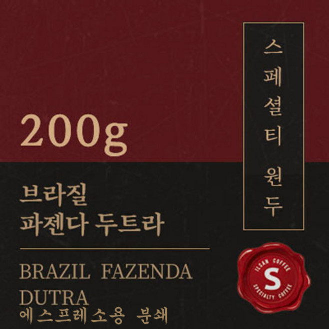 [스페셜티 커피] 브라질 파젠다 두트라 200g 맛있는 고소한 커피 추천 로스팅 납품 일산 커피 공장, 1개, 에스프레소