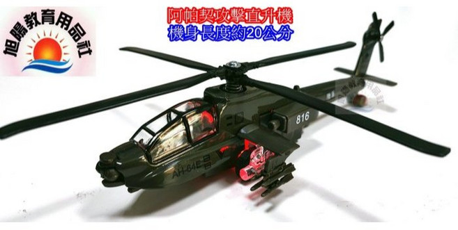 旭陽教育用品社 2.4G遙控阿帕契直升機(定高版), 1個, 合金款阿帕契攻擊直升機(非遙控直升機)