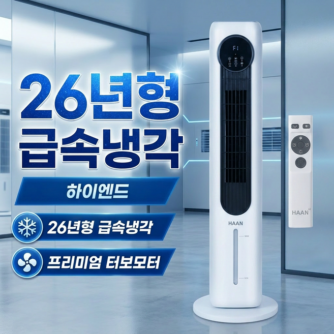 한경희 급속냉각 8L 리모컨 냉풍기 이동식 에어쿨러 가정용, PRO 모델