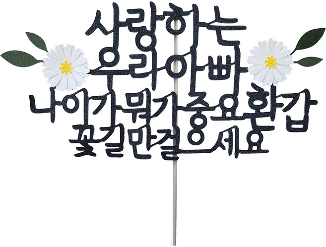 스위트레터링 환갑토퍼, 아빠나이뭐가중요환갑