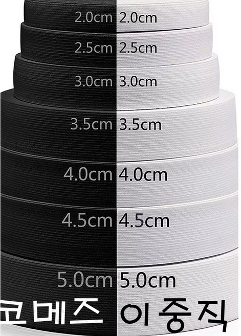 [다원몰] 코메즈 고무줄 2.5마 (225cm) 성인 바지 요가복 수영복 아동복 허리밴드 수선, 국내산 코메즈 블랙, 1개