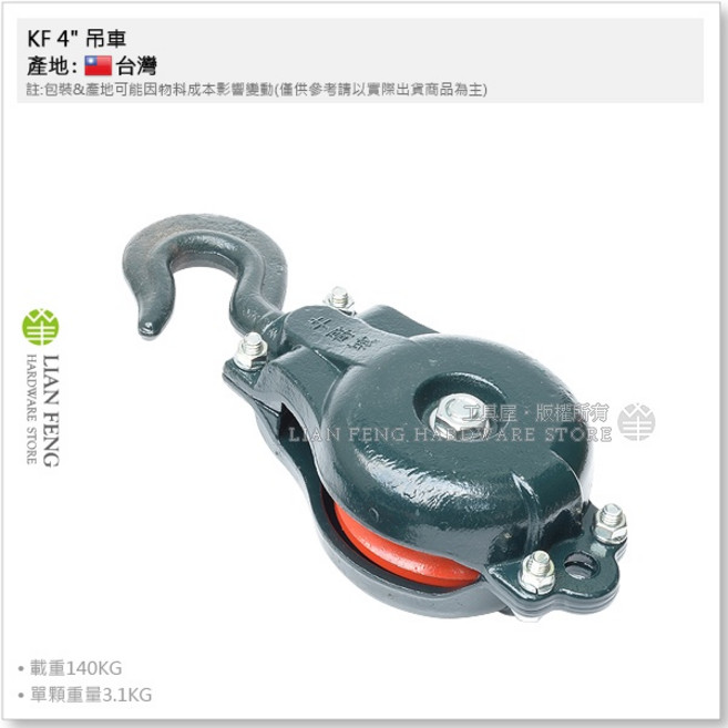 工具屋 鍛造滑輪吊車 工廠 龜型吊車 繩索滑輪 台灣製, 1個, 4" 大