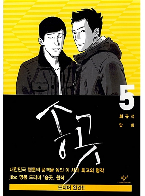 창비 송곳 5[창비][최규석 글그림]