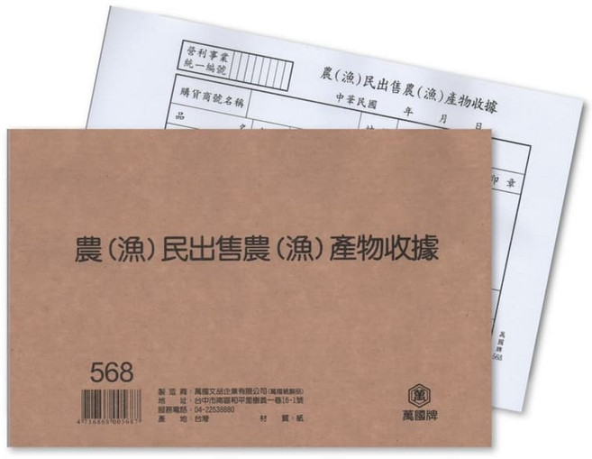 萬國牌 農(漁)民出售農(漁)產物收據 568, 10個
