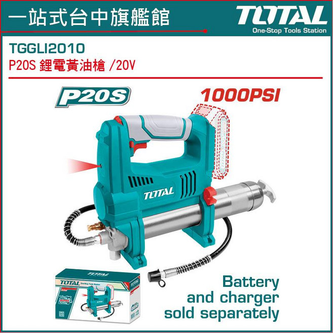 TOTAL P20S 20V 鋰電黃油槍 1000PSI 單主機, 1個