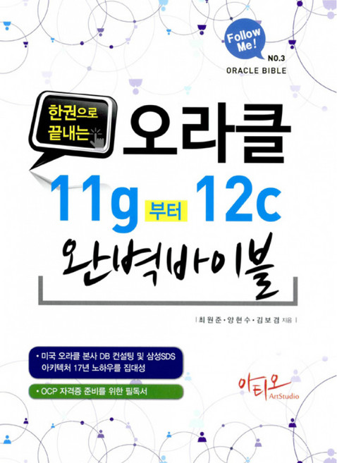 새책 스테이책터 [한 권으로 끝내는 오라클 11g부터 12c 완벽 바이블] Follow me! 3 아티오 최원준.양현수, 한 권으로 끝내는 오라클 11g부터 12c 완벽 바이블