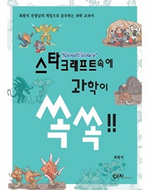 웅진북센 스타크래프트속에 과학이 쏙쏙, 북스힐(주), 최원석, 없음