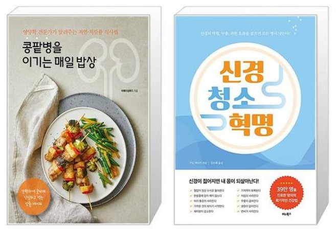 콩팥병을 이기는 매일 밥상 + 신경 청소 혁명 [세트상품]