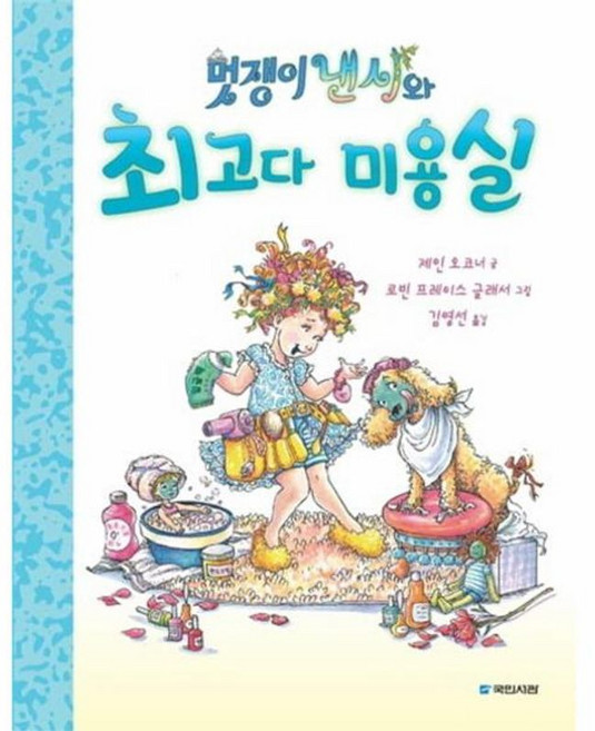 멋쟁이 낸시와 최고다 미용실, 국민서관, 국민서관 그림동화