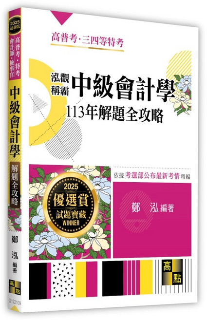 泓觀 稱霸中級會計學 113年解題全攻略 書本熊書屋