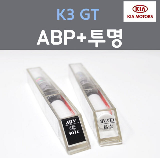 순정품 기아 K3 GT ABP 오로라블랙펄 붓펜 221 + 투명마감용붓펜 자동차 차량용 카 페인트, 2개, 8ml