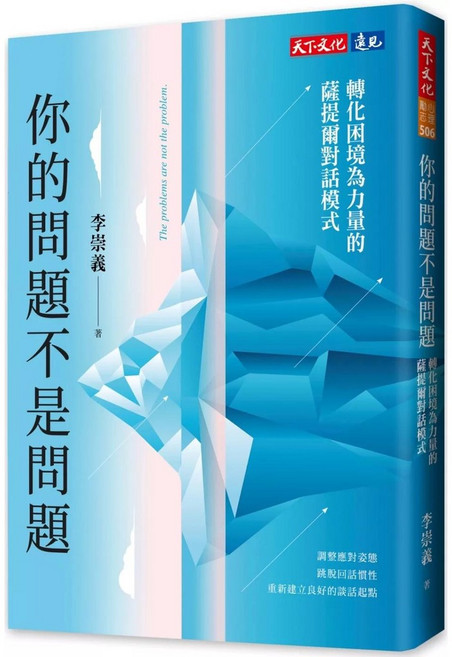 你的問題不是問題：轉化困境為力量的薩提爾對話模式｜天下文化｜愛閱讀養生