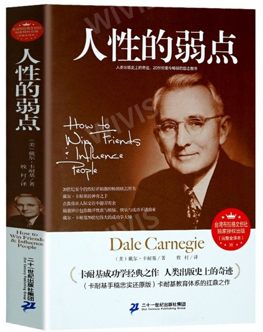 중국어버전 人性的弱点 인성의 약점 卡耐基 Dale Carnegie 카네기 저 대인관계 심리학 자아개발, 卡耐基,Dale Carnegie,카네기, 21세기출판사