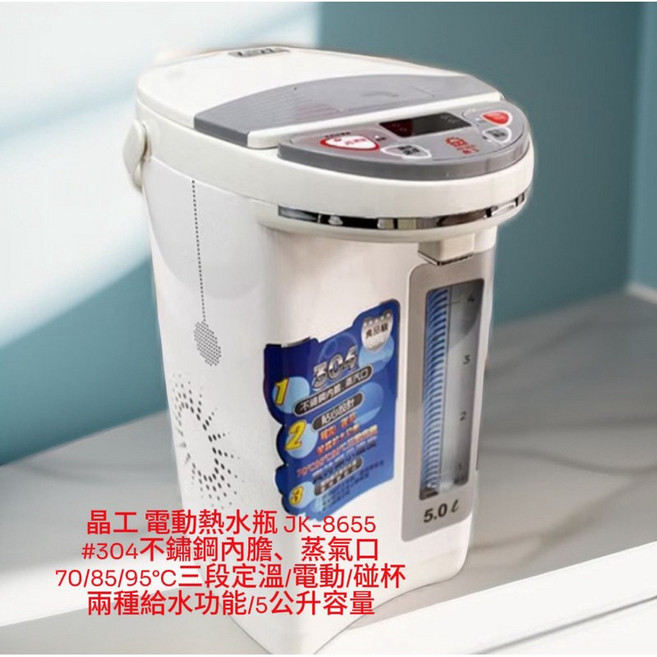 晶工 5L 電動熱水瓶 JK-8655 #304不鏽鋼內膽 70/85/95℃