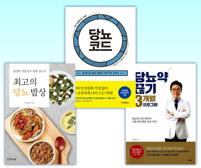 (건강 세트) 당뇨약 끊기 3개월 프로그램 + 당뇨코드 + 최고의 당뇨 밥상 (전3권)