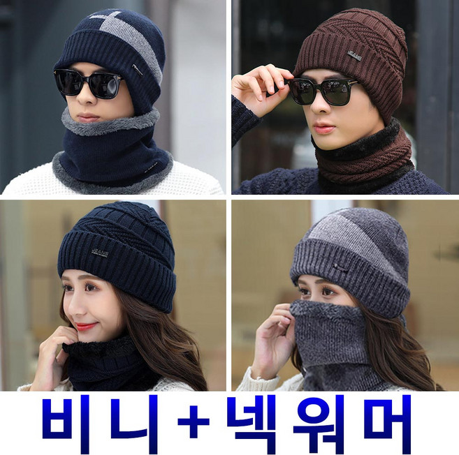 비니 세트 겨울 챙비니 방한모 니트 기모 바이크 워머 챙모자