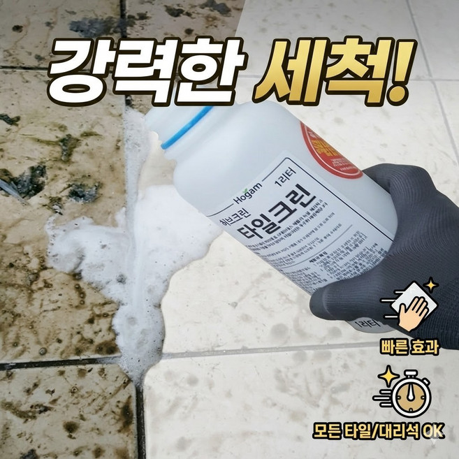 강력 타일세척제 허브크린 1리터 타일크린 찌든때 건물복도 화장실 타일 청소, 단품