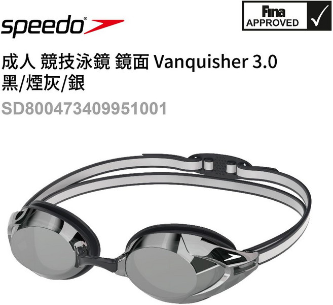 Speedo Vanquisher 3.0 成人競速泳鏡 FINA認證, 黑, 1個