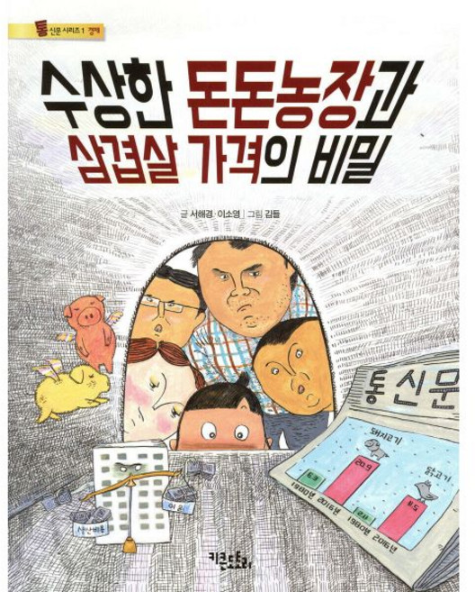 수상한 돈돈농장과 삼겹살 가격의 비밀