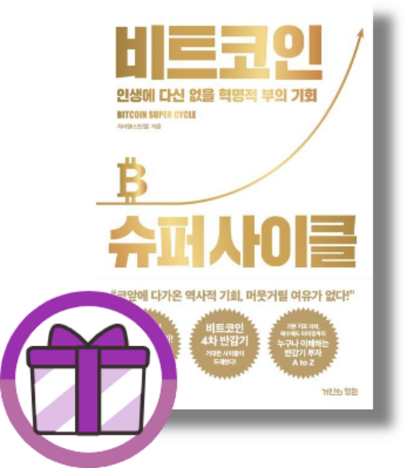 비트코인 슈퍼 사이클 [빠른발송|안전포장]