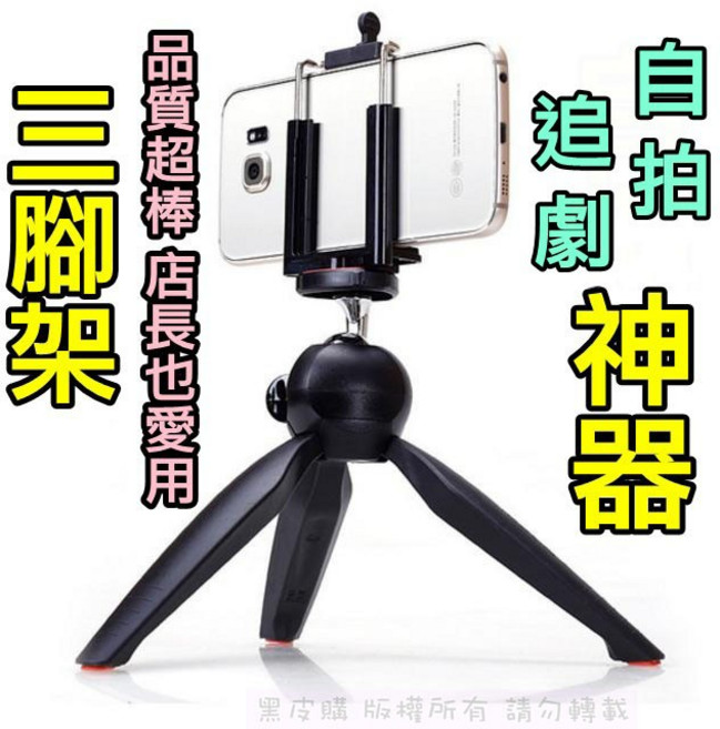 【寶貝屋】YT-228 手機三腳架 適用手機寬度55-85mm, 1個, 自拍桿