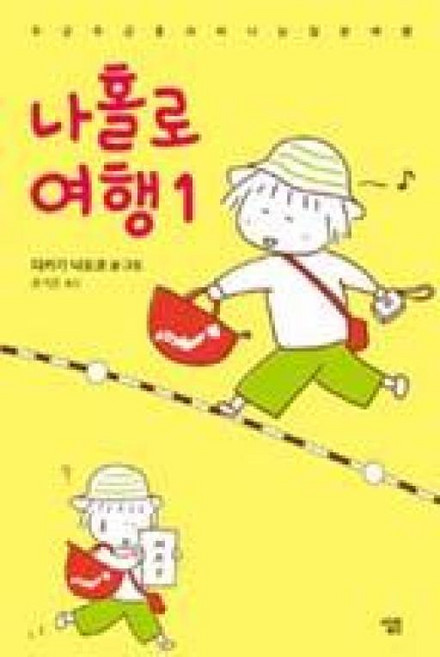 나홀로 여행 1, 살림출판사