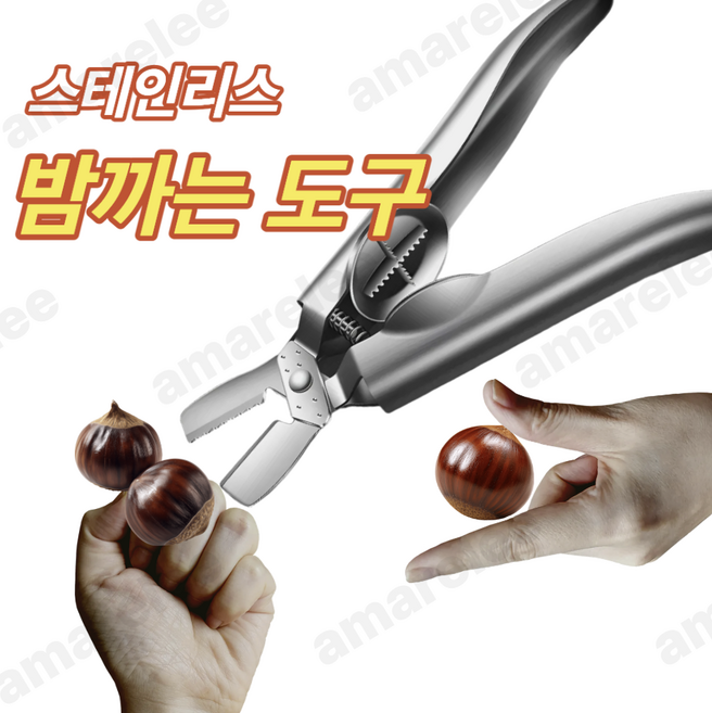 amarelee 1/1+1 스텐 밤 까는 기계 가정용 밤깍는 도구 호두 생밤 껍질 까는 가위 손쉽게 밤껍질 제거 주방 필수품, 1개, 실버