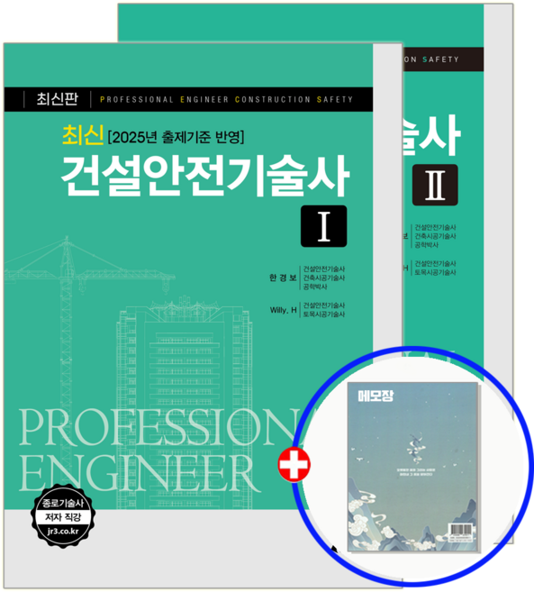예문사 건설안전기술사 교재 1+2