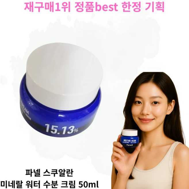 [수분크림best] 재구매1위 파넬 모이스처 크림 스쿠알란 미네랄 워터 수분크림 parnell SQUALANE 15.13 MINERAL WATER MOISTURE CREAM, 3개, 50ml - 쿠팡
