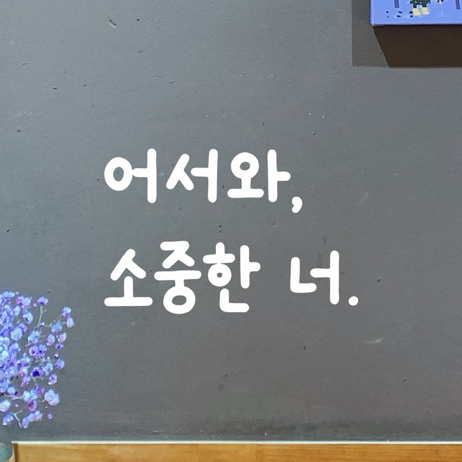 모노먼트 귀여운 손글씨 레터링 스티커 - 어서와 소중한 너, LMM-021, 흰색