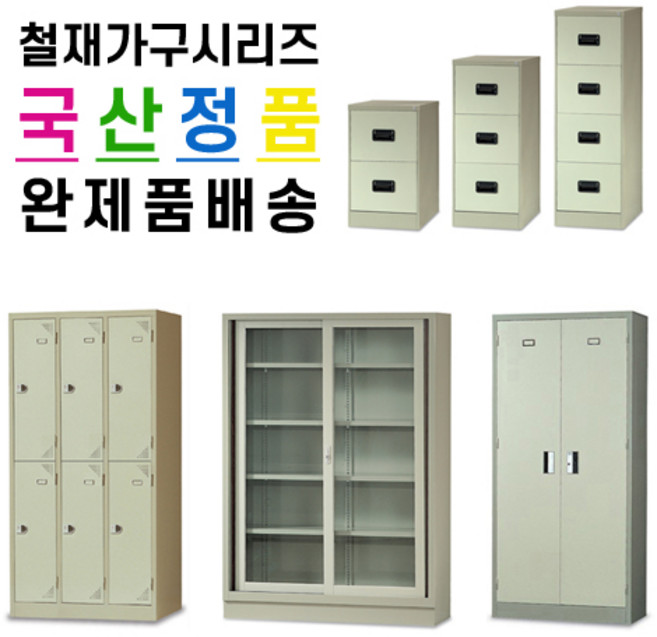 철재가구시리즈_철재캐비넷/옷장/락커/사물함/책장/신발장/5단캐비넷/3단캐비넷/캐비넷, 철재캐비넷, 3*6캐비넷(850*350*1780)