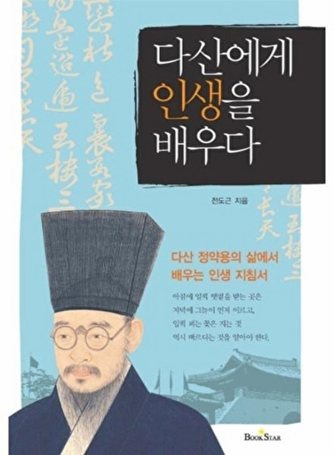 다산에게 인생을 배우다:다산 정약용의 삶에서 배우는 인생 지침서, 북스타, 전도근 저