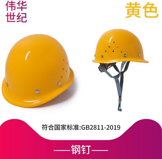 偉華世紀 璃鋼頭盔 透氣工地帽, 鋼釘國標款黃色, 1個
