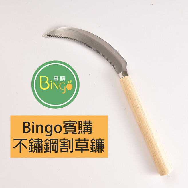 賓購 不鏽鋼割草鐮刀 鋸齒鐮 園藝工具, 1個, 除草鐮刀一把